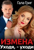 Обложка книги "Измена. Уходя, - уходи"