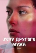 Обложка книги "Хочу другого мужа "