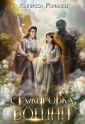 Обложка книги "Стажировка богини"