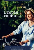 Обложка книги "Вторая скрипка "