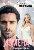 Обложка книги "Измена. Попробуй верни"