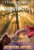 Обложка книги "Тебя облеку в Вечность"
