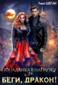 Обложка книги "Попаданка в нагрузку или беги, дракон!"