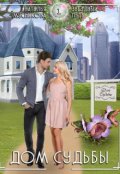 Обложка книги "Дом судьбы"