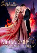 Обложка книги "Метка смерти. Академия Деркон"