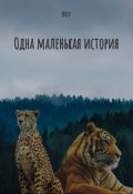 Обложка книги "Одна маленькая история"