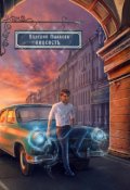 Обложка книги "Лицеист"