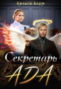 Обложка книги "Секретарь Ада"