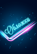 Обложка книги "Обложки для ваших книг"