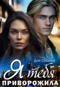 Обложка книги "Я тебя приворожила"