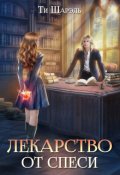 Обложка книги "Лекарство от спеси"