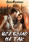 Обложка книги "Всё было не так"