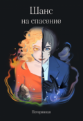 Обложка книги "Шанс на спасение"