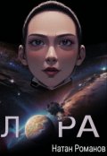 Обложка книги "Лора"