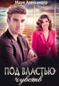 Обложка книги "Под властью чувств. Лёгкий флирт"