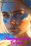 Обложка книги "Каникулы от Богини"
