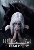 Обложка книги "Истинная. Я тебя верну."