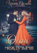 Обложка книги "Осень между нами"