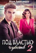 Обложка книги "Под властью чувств. Серьезные последствия."