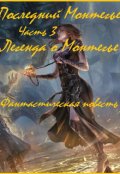 Обложка книги "Последний Монтегье, часть 3. Легенда о Монтегье"