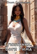 Обложка книги "Египтянка: Боги Рима"