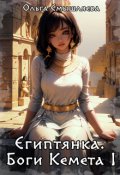 Обложка книги "Египтянка: Боги Кемета. 1 Книга"