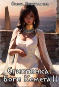 Обложка книги "Египтянка: Боги Кемета. 2 Книга"