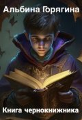 Обложка книги "Книга чернокнижника"