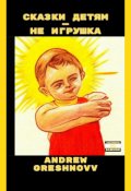 Обложка книги "Сказки детям &mdash; не игрушка"