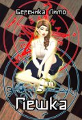 Обложка книги "Пешка"