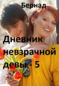 Обложка книги "Дневник невзрачной девы-5"