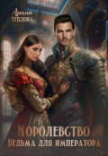 Обложка книги "Королевство. Ведьма для императора"