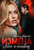 Обложка книги "Измена. Люблю и ненавижу "