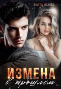 Обложка книги "Измена в прошлом"