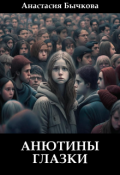 Обложка книги "Анютины глазки"