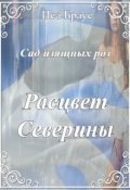 Обложка книги "Сад изящных роз. Расцвет Северины"