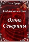 Обложка книги "Сад изящных роз. Огонь Северины"