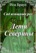 Обложка книги "Сад изящных роз. Дети Северины "