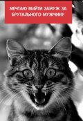 Обложка книги "Мечтаю выйти замуж за брутального мужчину "