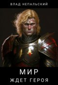 Обложка книги "Мир ждёт героя"