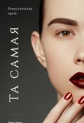 Обложка книги "Та самая"