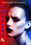 Обложка книги "Сюрприз 5"