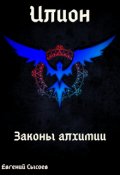 Обложка книги "Илион. Книга 1: законы алхимии"
