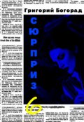 Обложка книги "Сюрприз 6"
