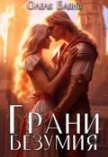 Обложка книги "Грани безумия"