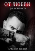 Обложка книги "От любви до ненависти"