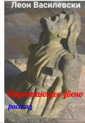 Обложка книги "Недостающее звено."