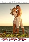 Обложка книги "Морской прибой, луна, цикады, звёзды..."