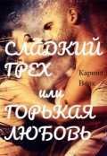 Обложка книги "Сладкий грех или Горькая любовь 2"