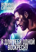Обложка книги "Я для тебя одной воскресну"